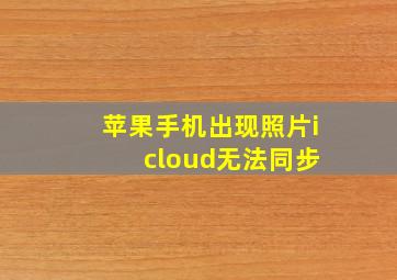 苹果手机出现照片i cloud无法同步